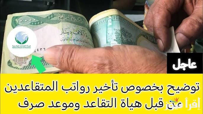 وزارة المالية العراقية توضح موعد صرف رواتب المتقاعدين العراق 2025 وشروط الحصول الراتب