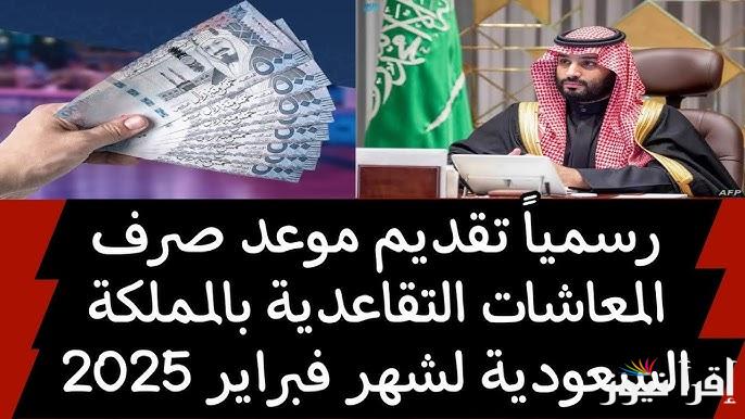 تبكير موعد صرف رواتب المتقاعدين لشهر فبراير 2025 في السعودية وشروط الحصول علية