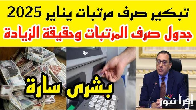 وزارة المالية توضح رسميا .. موعد صرف مرتبات شهر يناير 2025 وجدول الحد الادنى للأجور