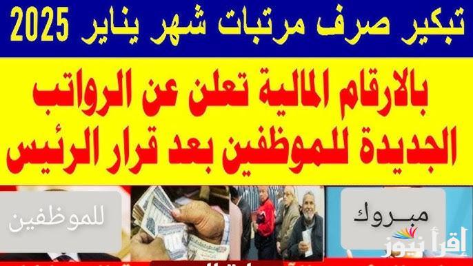 وزارة المالية آخر أخبار زيادة المرتبات 2025 وحقيقة موعد تبكير صرفها للموظفين في مصر | أماكن صرف مرتبات يناير 2025