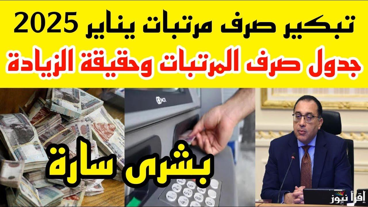 عاجل.. موعد صرف مرتبات شهر يناير 2025 وجدول الحد الأدنى للأجور في مصر