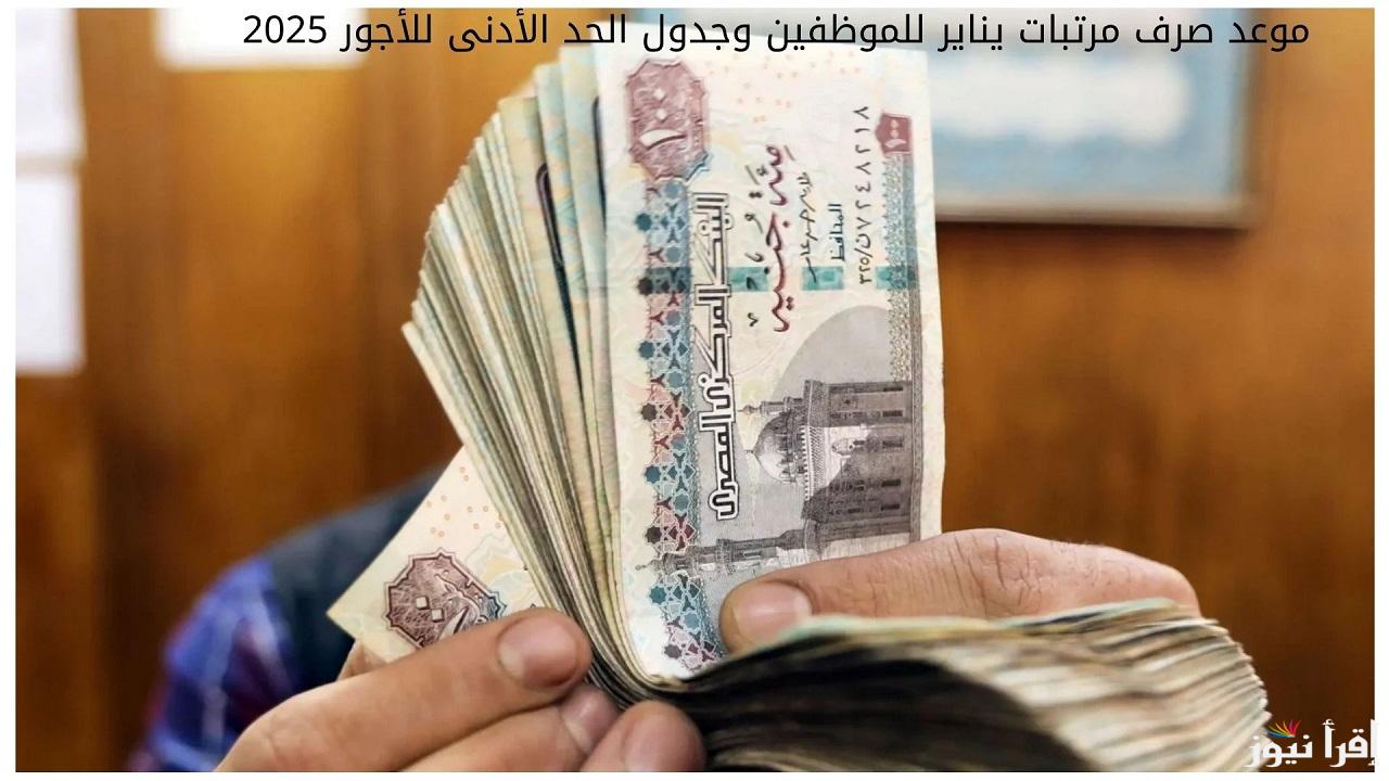 “خبر سار”.. موعد صرف مرتبات يناير للموظفين وجدول الحد الأدنى للأجور 2025