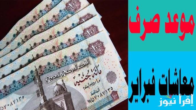 هل سيتم تبكيرها بمناسبة رمضان ؟ .. موعد صرف معاشات شهر فبراير 2025 ورابط الاستعلام عنها