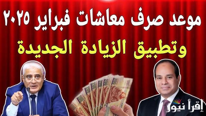 بشري سارة لأصحاب المعاشات .. موعد صرف معاشات شهر فبراير 2025 طبقاً لهيئة التأمين الاجتماعي