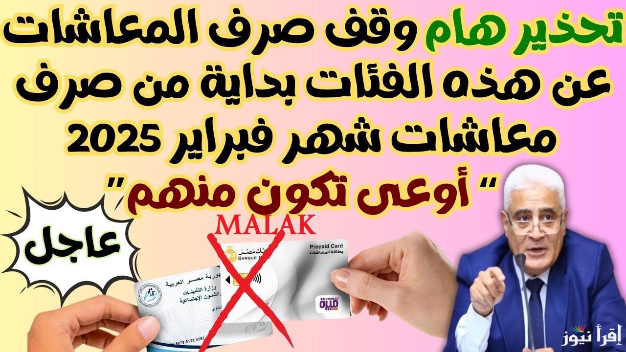 “مفاجأة لأًصحاب المعاشات” موعد صرف معاشات شهر فبراير 2025 بقرار من الهيئة القومي للتأمين الاجتماعي