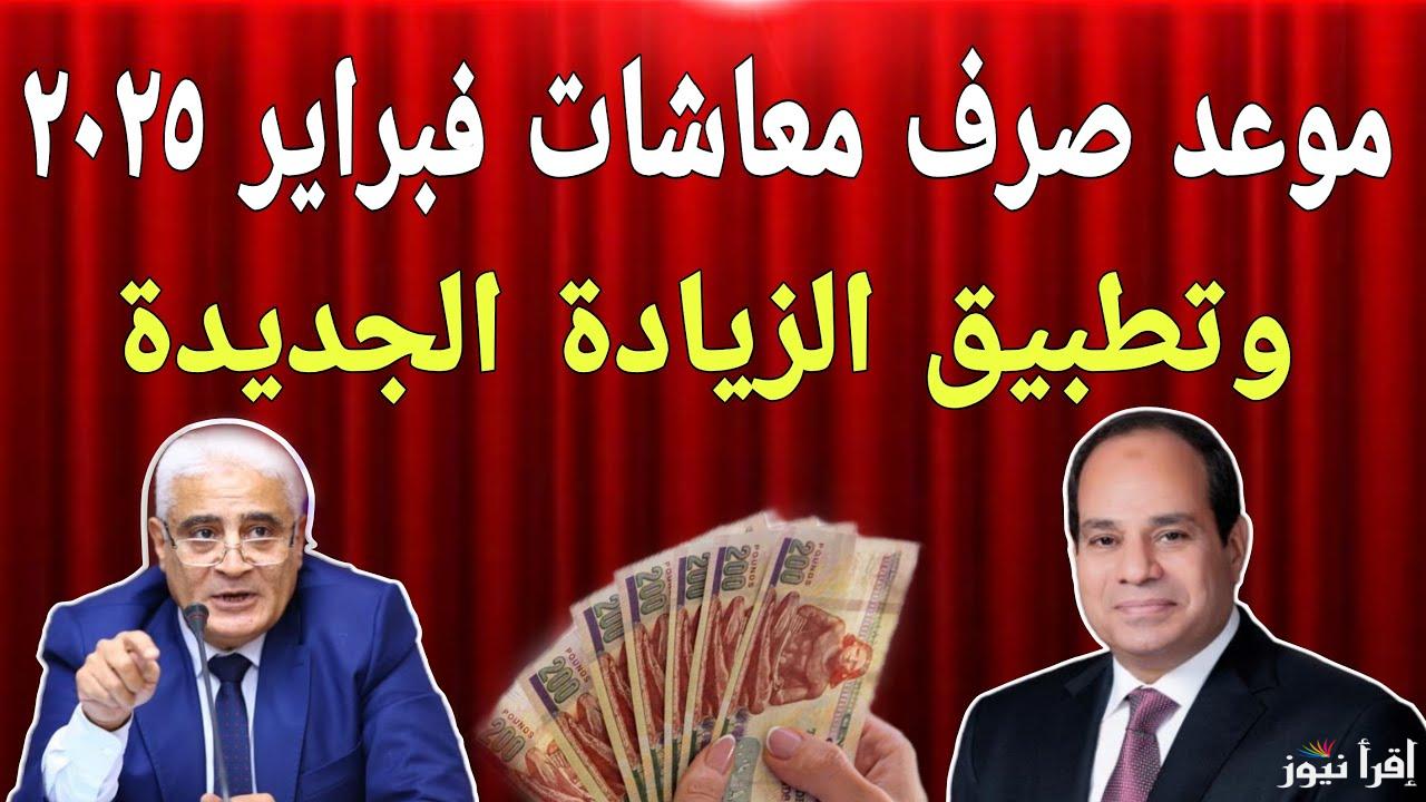 “أجهزوا” موعد صرف معاشات شهر فبراير 2025 بالزيادة الجديدة وخطوات الاستعلام عنها عبر الموقع الرسمى nosi.gov.eg