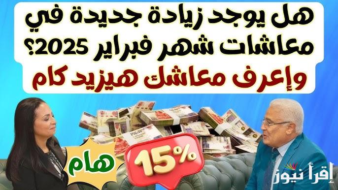 قرار عاجل يُسعد أصحاب المعاشات .. زياده المعاشات شهر فبراير 2025 وموعد وأماكن صرف مستحقات المواطنين