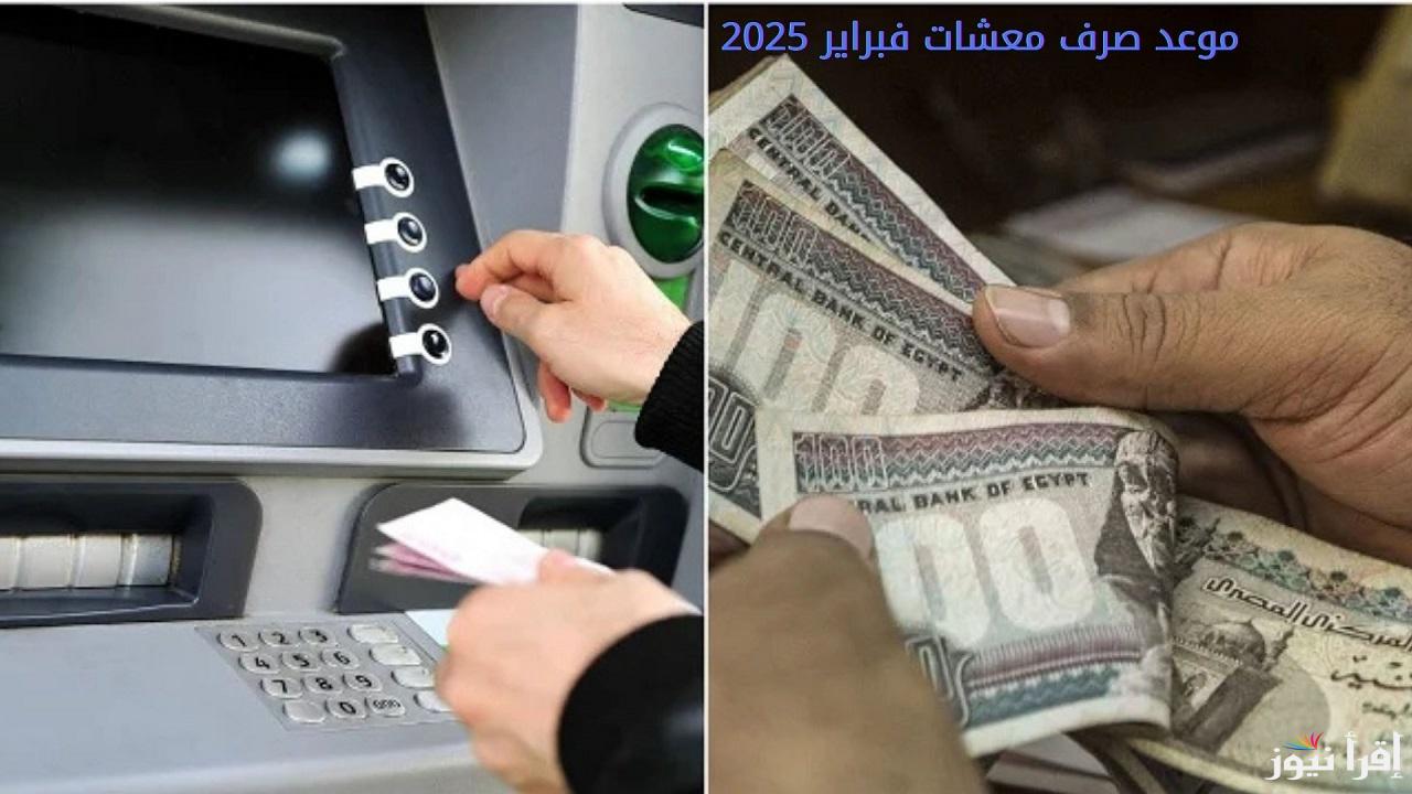 “خبر سار”.. موعد صرف مرتبات شهر فبراير 2025 للموظفين بعد قرار وزارة المالية