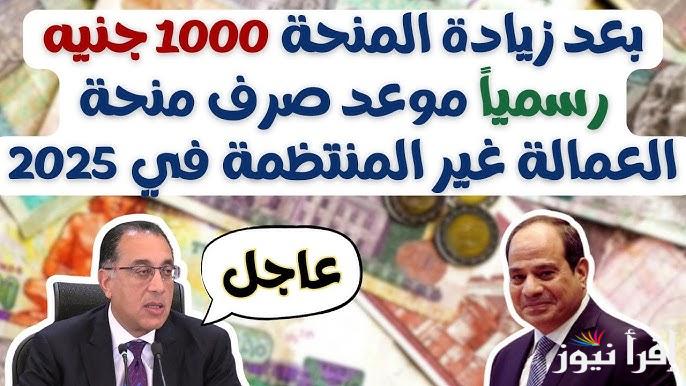 هتقبض فلوس بالكوم .. موعد صرف منحة العمالة غير المنتظمة 2025 وكيفية التسجيل عبر الموقع الإلكتروني manpower.gov.eg