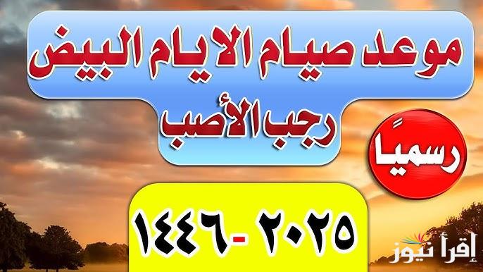 تعرف علي .. موعد صيام الأيام البيض لشهر رجب 1446/2025 وفضل صيام الأيام القمرية