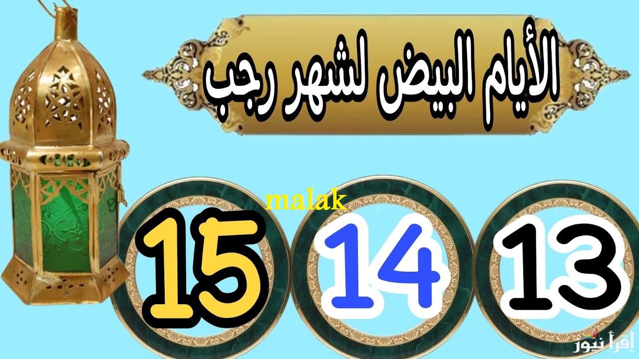 “شهر رجب 1446-2025” موعد صيام الأيام البيض تعرف عليها