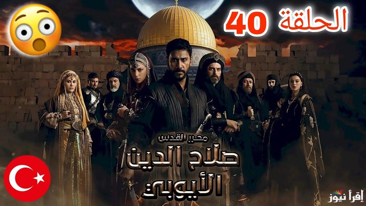 الأن قصة عشق الحلقة 40 من مسلسل صلاح الدين الأيوبي Selahaddin Eyyubi .. مفاجئات جديدة