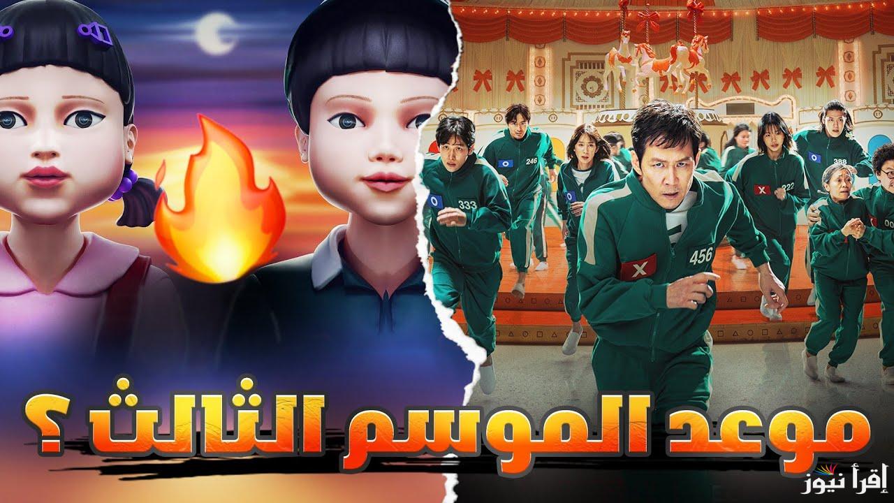 “أحداث تقطع الأنفاس” موعد عرض الموسم الثالث من «لعبة الحبار – 3 Squid Game» عبر منصة نتفلكس