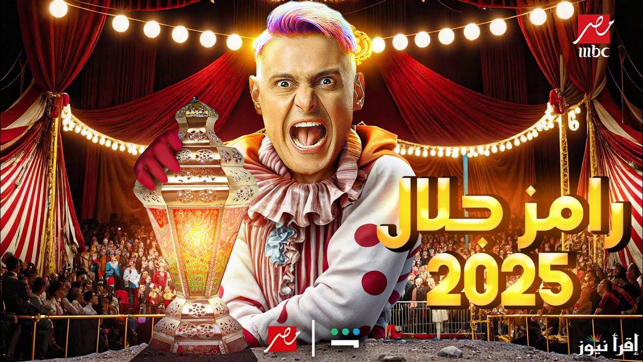 رامز في بيت الرعب .. موعد عرض برنامج رامز جلال في رمضان 2025 والقنوات الناقلة