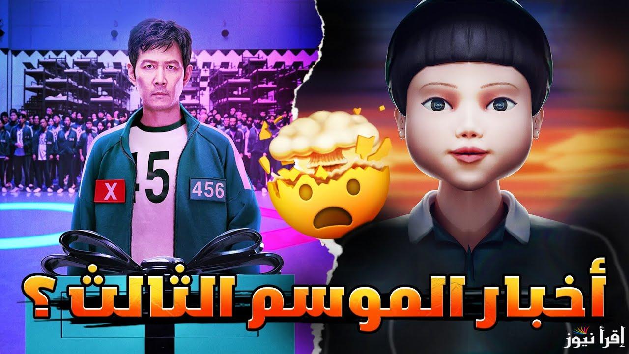 “عودة قوية” موعد عرض لعبة الحبار الموسم الثالث Squid Game على نتفليكس وأهم أبطاله هذا المسلسل