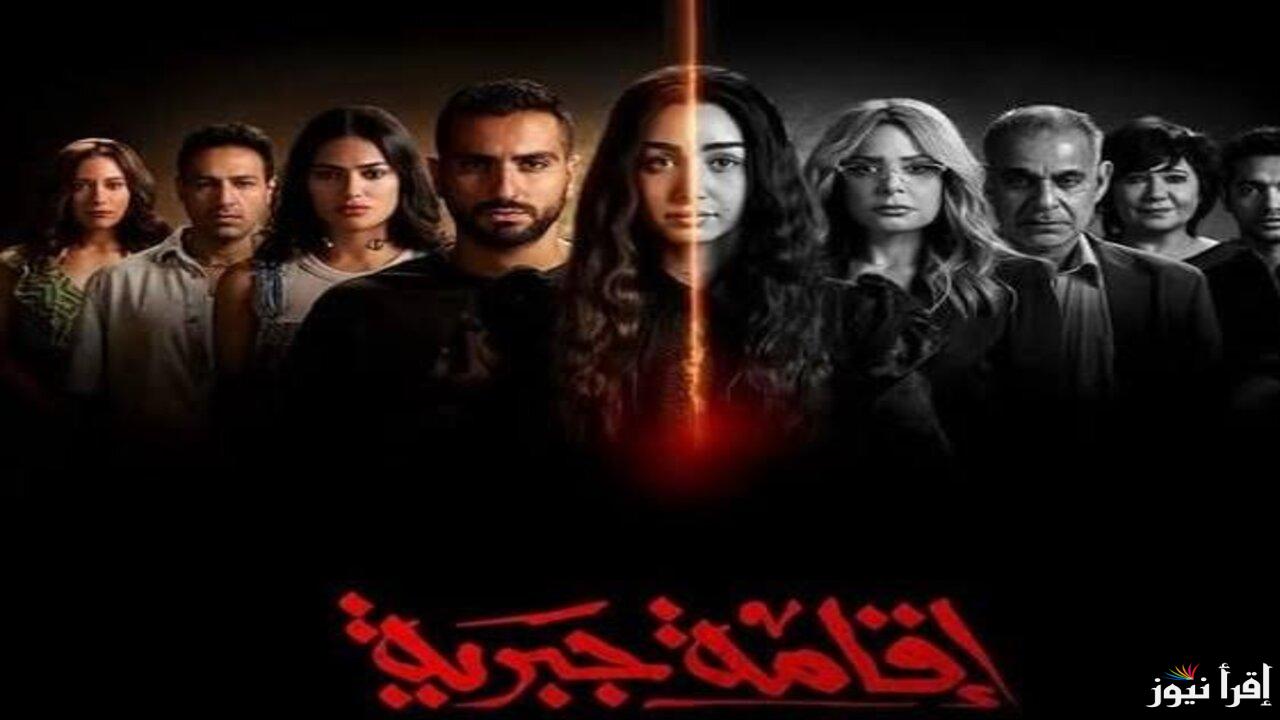 موعد عرض مسلسل اقامة جبرية مع هنا الزاهد ومحمد الشرنوبي والمنصات الناقلة
