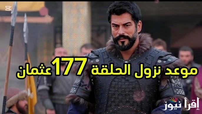 الان موعد عرض مسلسل المؤسس عثمان الحلقة 177 Kurulus Osman بعد التأجيل | وتردد قناة الفجر الجزائرية الناقلة اليه بالمجان