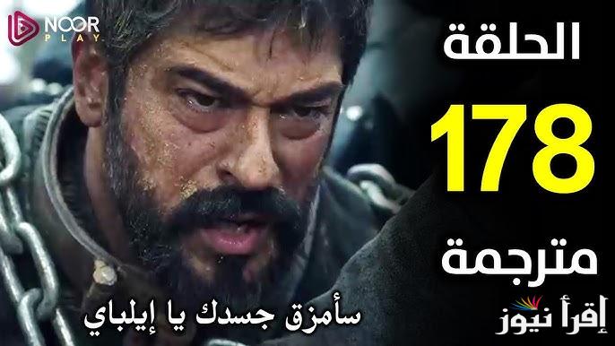عثمان حلقه 178 .. موعد عرض مسلسل المؤسس عثمان الحلقة 178 بعد التأجيل والقنوات الناقلة لها