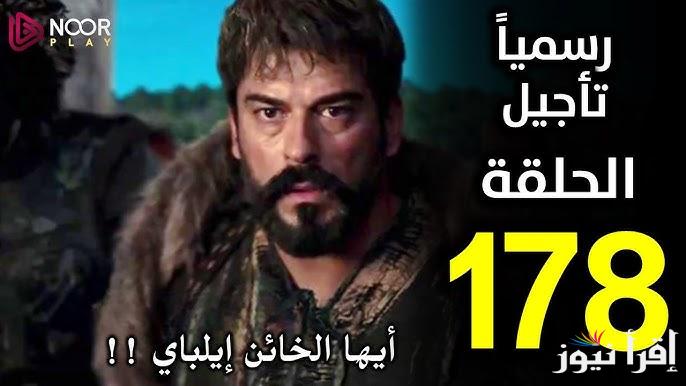 بعد التأجيل وصدمة الجمهور .. موعد عرض مسلسل المؤسس عثمان الحلقه 178 علي القنوات الناقلة