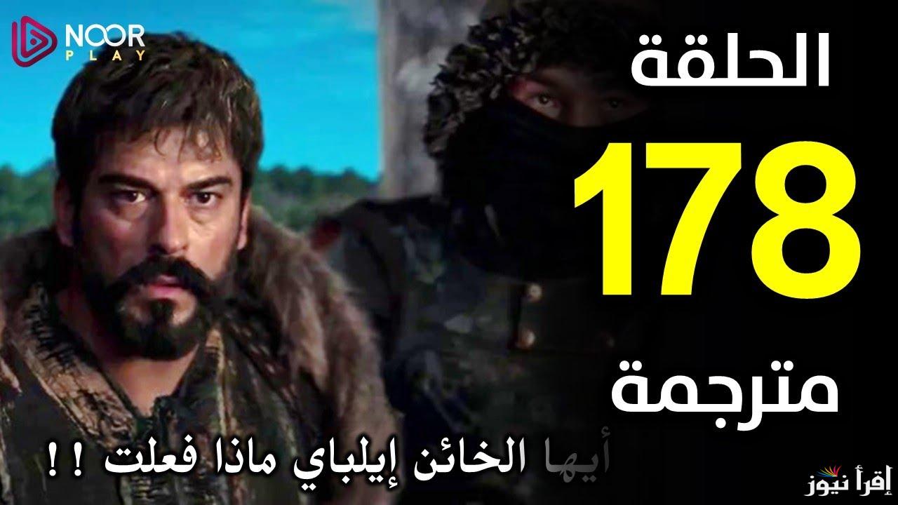 بعد التأجيل .. موعد عرض مسلسل قيامة عثمان الحلقة 178 والقنوات الناقلة