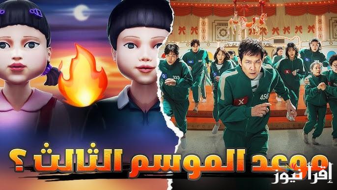 أقرب مما تتخيل.. الكشف عن موعد إصدار الموسم الأخير من “لعبة الحبار”