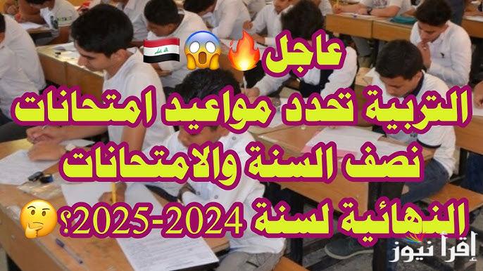 عاجل وهام .. موعد عطلة نصف السنة الدراسية في العراق 2025 وجدول العطلات الرسمية للعام الحالي