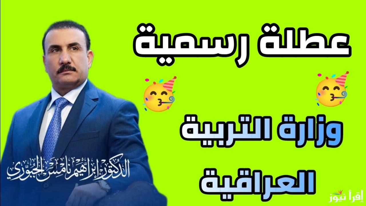 وزارة التربية العراقية توضح .. موعد عطلة نصف السنة الدراسية في العراق 2025 تصل الي 15 يوما في المحافظات