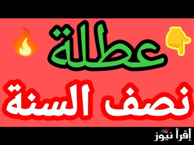 التربية العراقية توضح موعد عطلة نصف السنة الدراسية في العراق 2025 .. كل ما تحتاج معرفته عن الإجازات