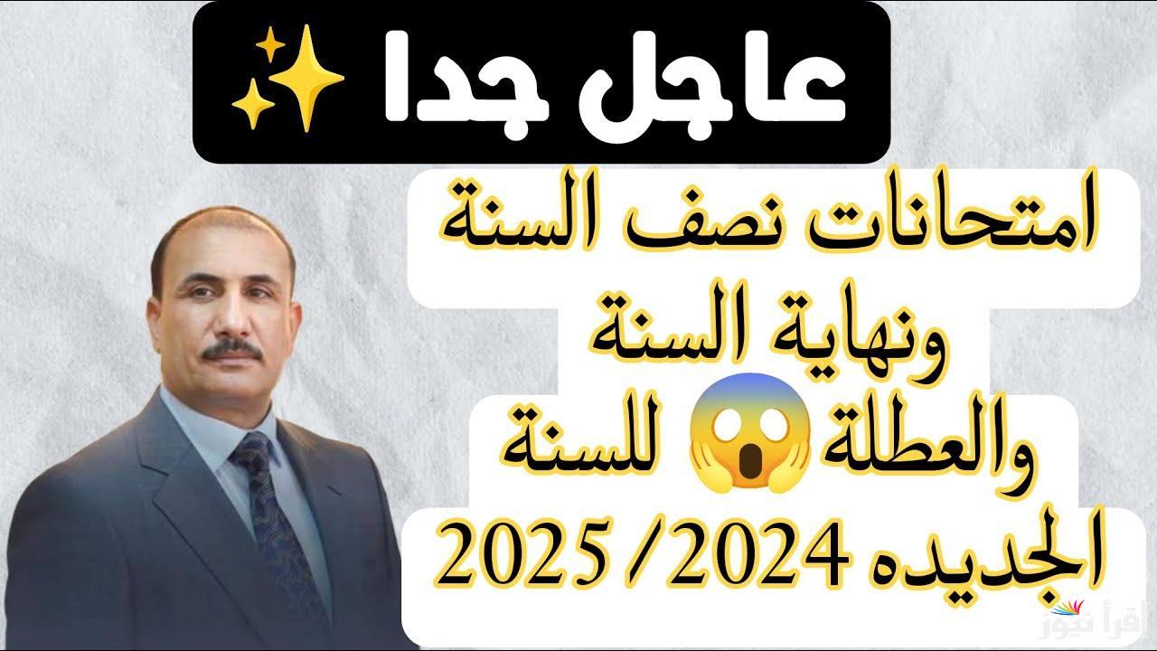 ” عاجل ومهم جدااا ” موعد عطلة نصف السنة الدراسية في العراق 2025 الوزارة توضح جميع الإجازات