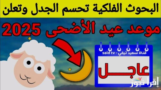 كم متبقي؟ .. موعد عيد الاضحي 2025 وفقا للحسابات الفلكية في مصر