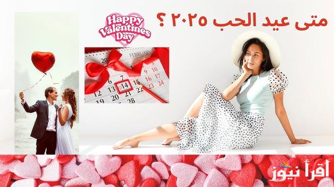 كل عيد حب وانت معايا .. موعد عيد الحب 2025 Valentine’s Day وما هو أهم مظاهر الاحتفال به