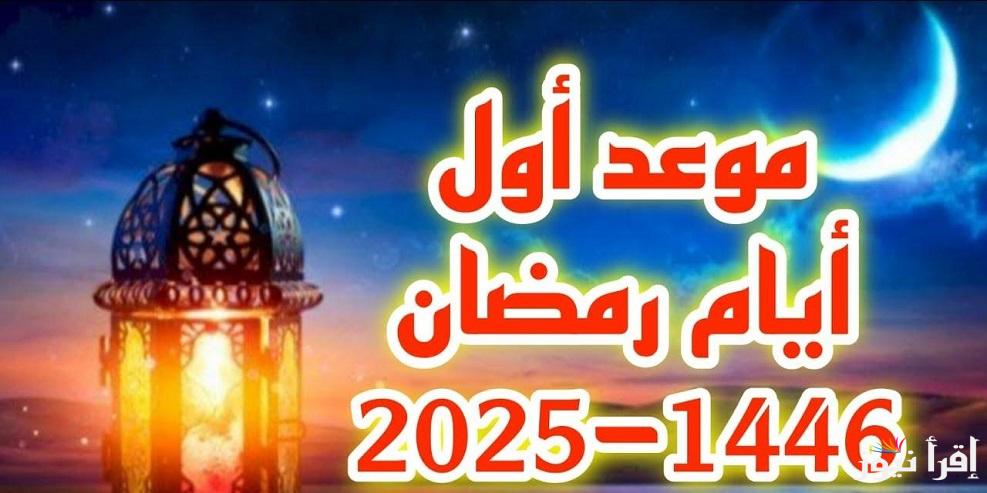 وفق الحسابات الفلكية.. موعد فاتح رمضان 2025 بالمغرب بكل المدن المغربية وزارة الأوقاف والشؤون الإسلاميـة