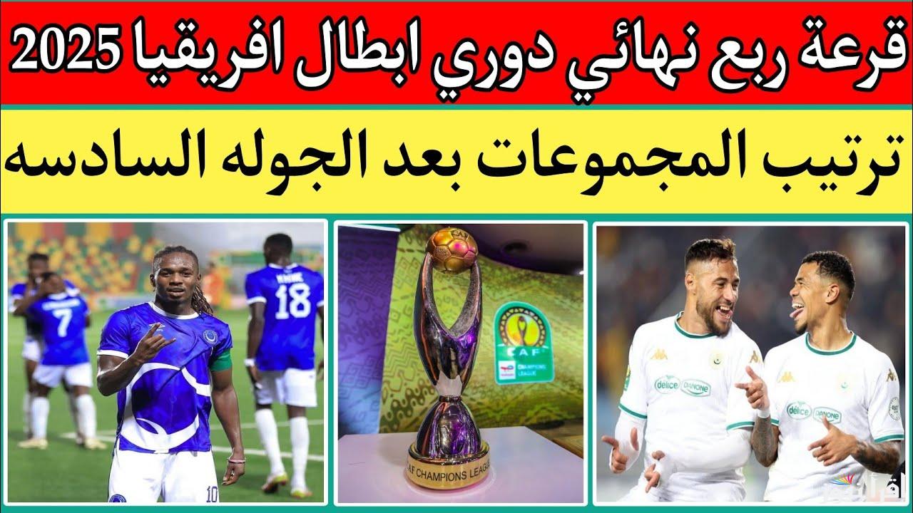 بمشاركة الأهلي وبيراميدز .. متي موعد قرعة ربع نهائي دوري أبطال أفريقيا 2025 والقنوات الناقلة