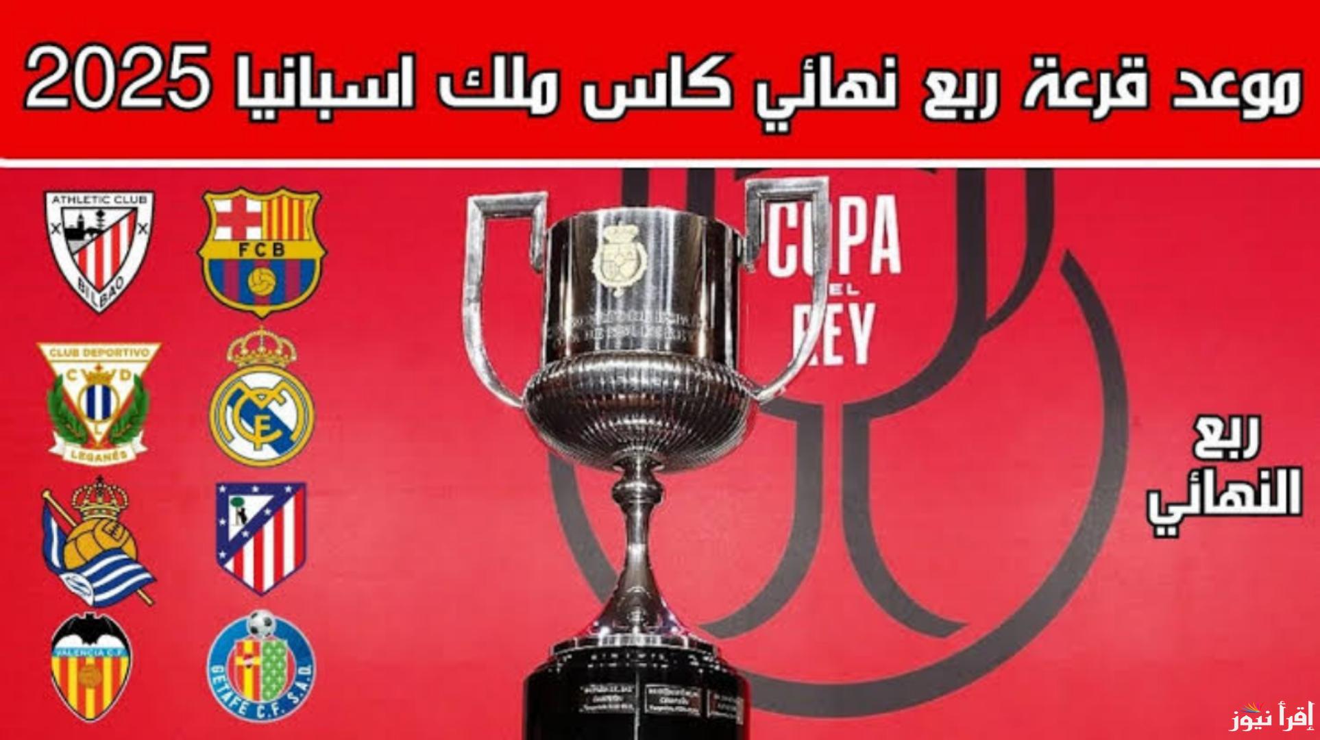 هل سنشهد كلاسيكو مرعب.. موعد قرعة ربع نهائي كأس ملك اسبانيا 2025 والقنوات الناقلة