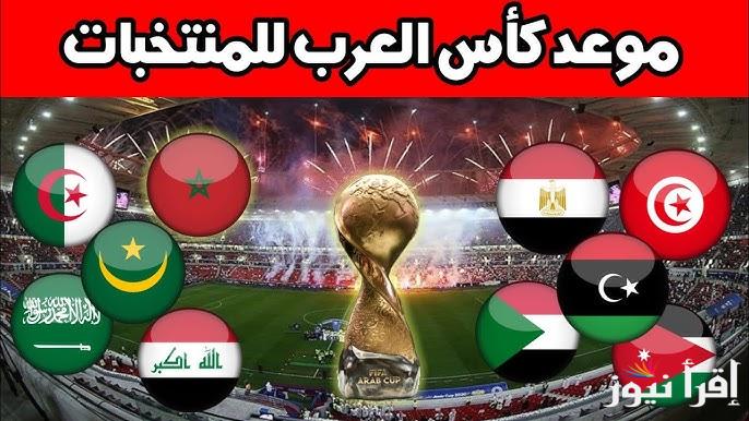 رسميا .. موعد قرعة كأس العرب للمنتخبات 2025 في قطر وتاريخ بطولة كأس العرب