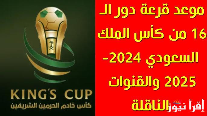 القنوات الناقلة لقرعة نصف نهائي كأس خادم الحرمين الشريفين || موعد قرعه دور ال16