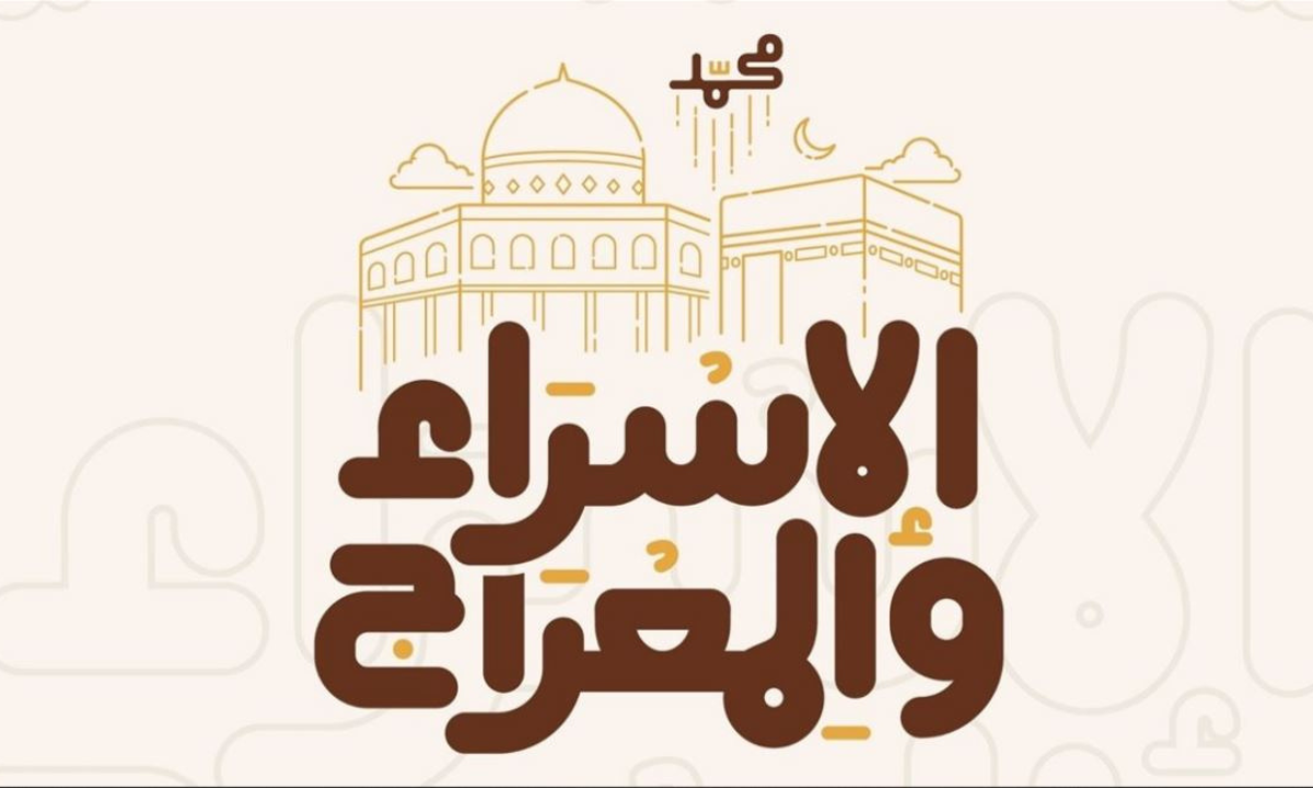 كم يوم؟ موعد إجازة الإسراء والمعراج لعام 2025 بسـلـطنـة عـمـان للقطاع العام والخاص والمـدارس