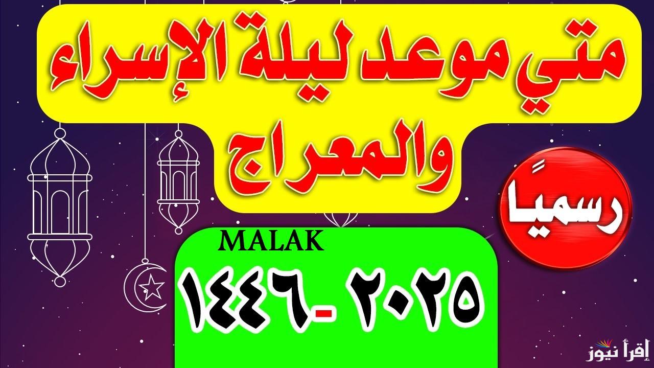 موعد ليلة الإسراء والمعراج 2025 وما أحب الأعمال إلى الله في تلك الليلة