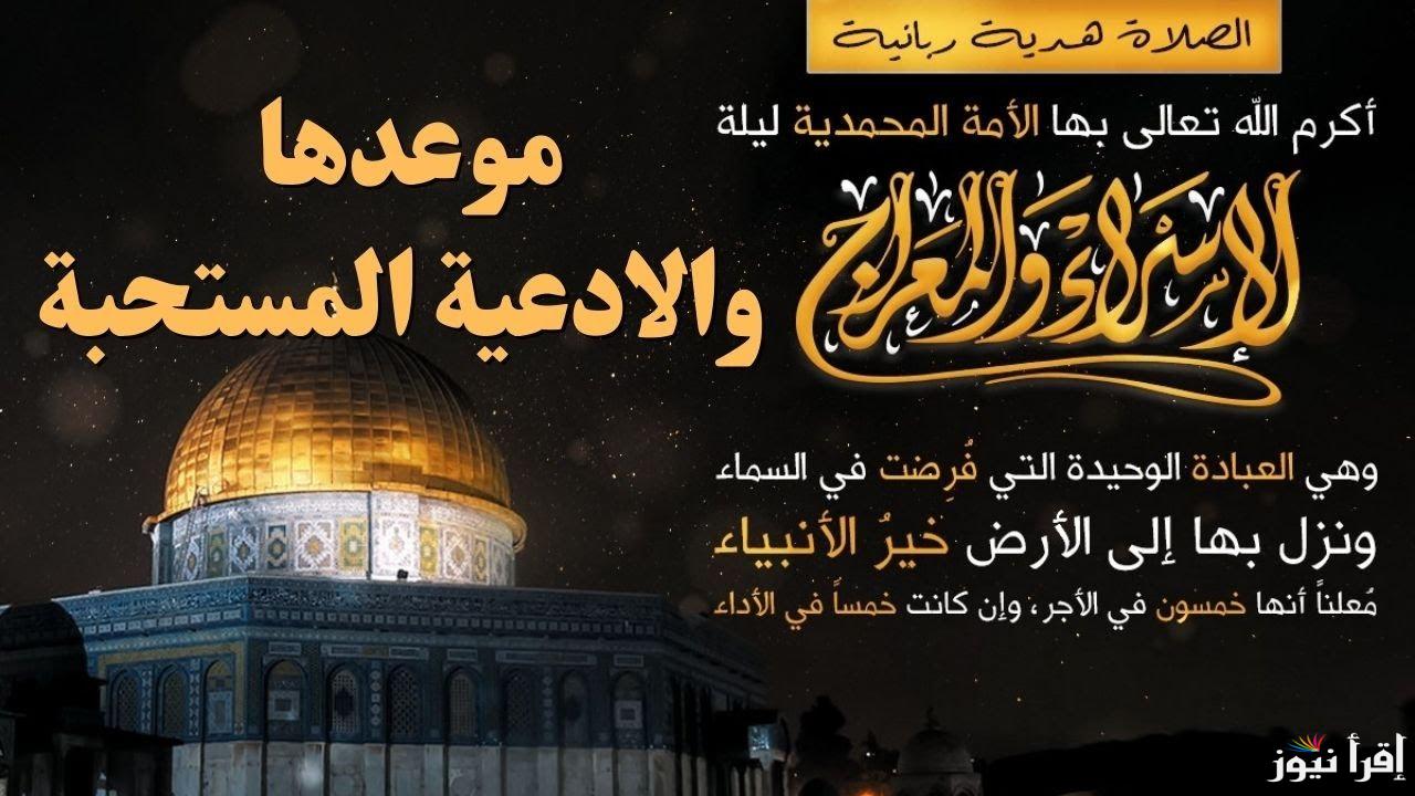 لا تحرم نفسك من أجرها .. موعد ليلة الاسراء والمعراج 2025
