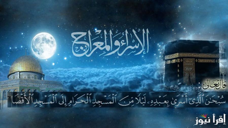 موعد ليلة الاسراء والمعراج 1446- 2025 وأهم الأدعية المستحبة في هذه الليلة العظيمة