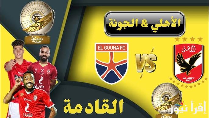 “المباراة الفيصلية” موعد مباراة الأهلي والجونة في الدوري المصري والقنوات الناقلة للقاء مجانا