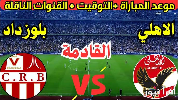 ” اللقاء المنتظر” موعد مباراة الأهلي وشباب بلوزداد في إياب دور المجموعات 2025 والقنوات الناقلة