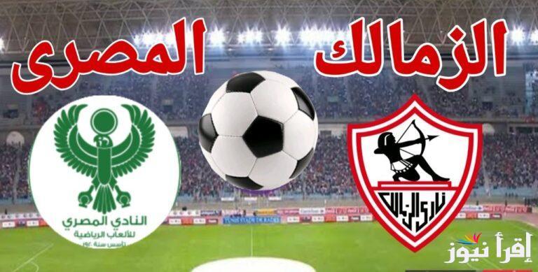 القنوات المفتوحة الناقلة لمباراة الزمالك والمصري البورسعيدي وموعد إنطلاق المباراة