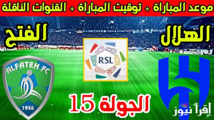 “الجولة 15” موعد مباراة الهلال والفتح في دوري روشن السعودي والقنوات الناقلة