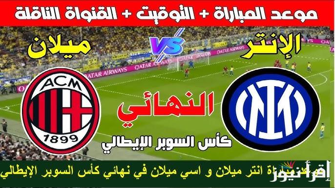 القنوات الناقلة لمباراة انتر ميلان وميلان اليوم في نهائي كأس السوبر الإيطالي