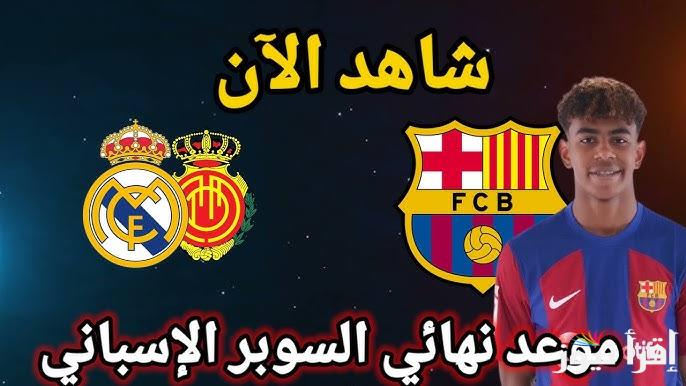 ” اللقاء المنتظر ” موعد مباراة برشلونة القادمة في نهائي السوبر الاسباني والقنوات الناقلة بالمجان