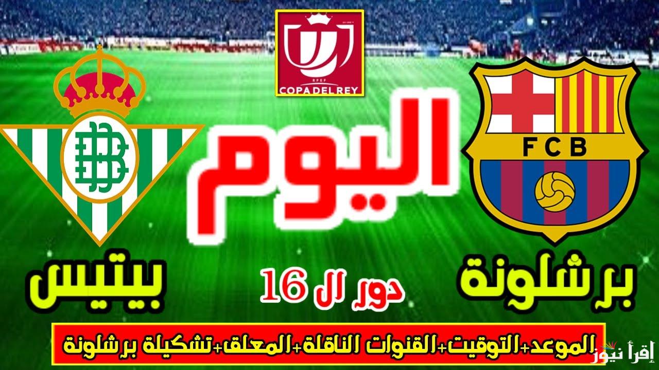 الساعة كم؟ .. موعد مباراة برشلونة وريال بيتيس اليوم في بطولة كاس الملك 2025 ومعلق المباراة