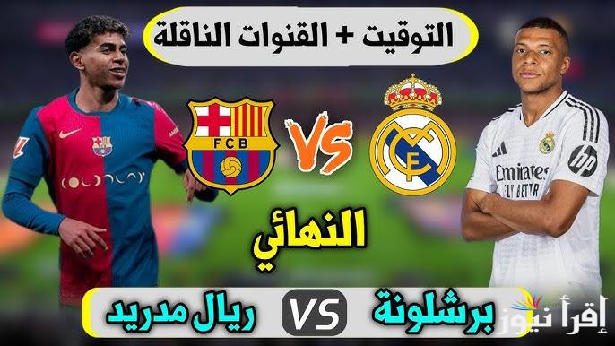 موعد مباراة ريال مدريد وبرشلونة القادمة في نهائي السوبر الاسباني 2025