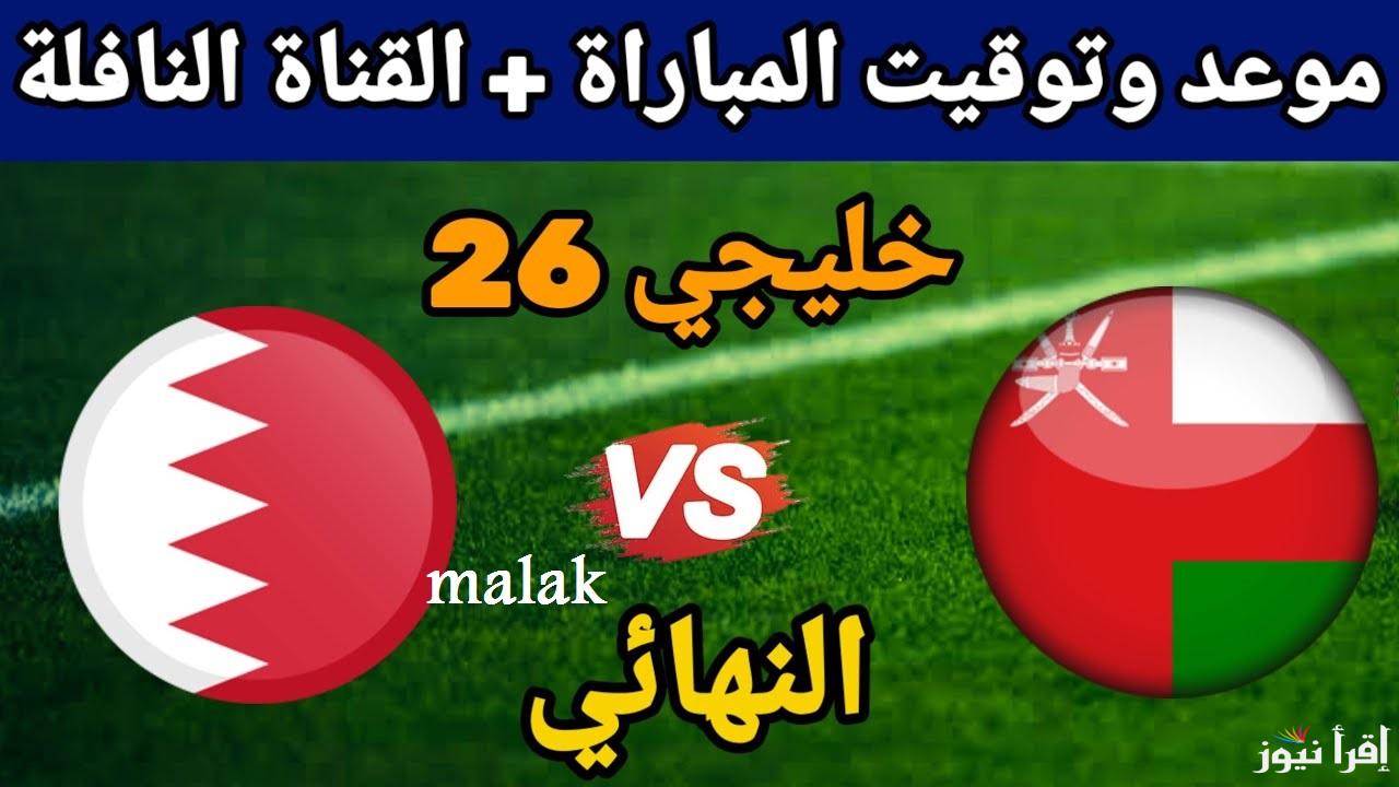 “المواجهة المنتظرة” موعد مباراة عمان والبحرين في نهائي خليجي 26 والقنوات الناقلة