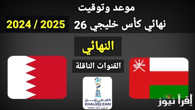 Bahrain vs Oman .. بالترددات القنوات الناقلة مباراة البحرين ضد عمان في نهائي كأس خليجي 26 اليوم السبت 4/1/2025